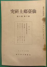 仙台郷土研究　第2巻第8号