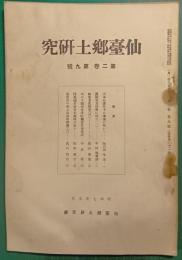 仙台郷土研究　第2巻第9号