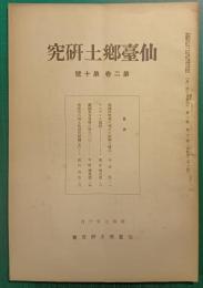 仙台郷土研究　第2巻第10号