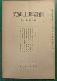 仙台郷土研究　第2巻第11号