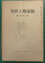 仙台郷土研究　第2巻第11号