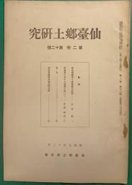 仙台郷土研究　第2巻第12号