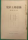 仙台郷土研究　第2巻第12号
