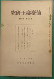 仙台郷土研究　第3巻第1号