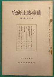 仙台郷土研究　第3巻第2号
