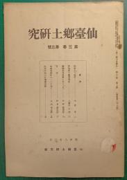 仙台郷土研究　第3巻第3号