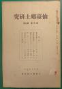 仙台郷土研究　第3巻第3号