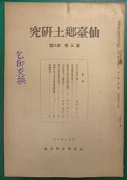 仙台郷土研究　第3巻第6号