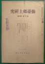 仙台郷土研究　第3巻第6号