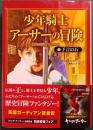 少年騎士アーサーの冒険