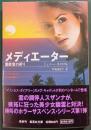 メディエーター : 霊能者の祈り