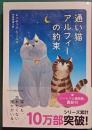 通いい猫アルフィーの約束