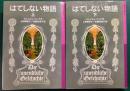 はてしない物語　上・下