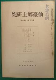 仙台郷土研究　第3巻第7号