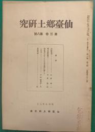 仙台郷土研究　第3巻第8号