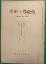 仙台郷土研究　第3巻第8号