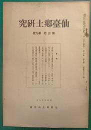 仙台郷土研究　第3巻第9号