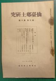 仙台郷土研究　第3巻第10号