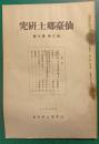 仙台郷土研究　第3巻第10号