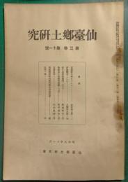仙台郷土研究　第3巻第11号
