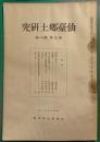 仙台郷土研究　第3巻第11号