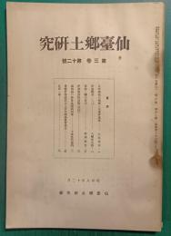 仙台郷土研究　第3巻第12号