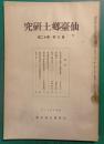 仙台郷土研究　第3巻第12号