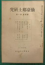 仙台郷土研究　第4巻第1号