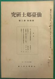 仙台郷土研究　第4巻第2号