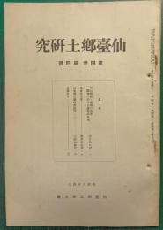 仙台郷土研究　第4巻第4号