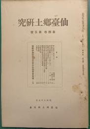 仙台郷土研究　第4巻第5号