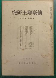 仙台郷土研究　第4巻第6号