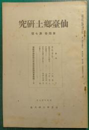 仙台郷土研究　第4巻第7号