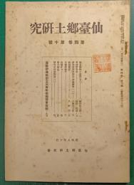 仙台郷土研究　第4巻第10号