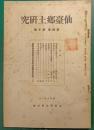 仙台郷土研究　第4巻第10号