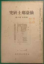 仙台郷土研究　第4巻第11号