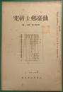 仙台郷土研究　第4巻第11号