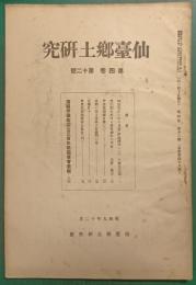 仙台郷土研究　第4巻第12号