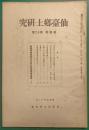 仙台郷土研究　第4巻第12号