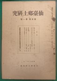 仙台郷土研究　第5巻第1号