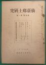 仙台郷土研究　第5巻第1号