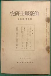 仙台郷土研究　第5巻第2号
