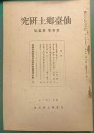 仙台郷土研究　第5巻第3号