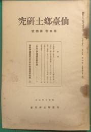 仙台郷土研究　第5巻第4号