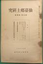 仙台郷土研究　第5巻第4号