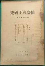 仙台郷土研究　第5巻第6号