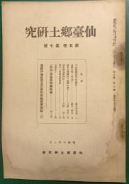 仙台郷土研究　第5巻第7号