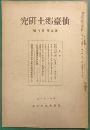 仙台郷土研究　第5巻第8号