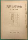 仙台郷土研究　第5巻第8号