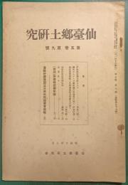 仙台郷土研究　第5巻第9号
